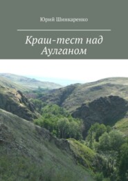 Краш-тест над Аулганом. Трэвел-повествование