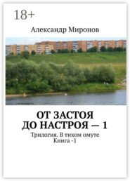 От застоя до настроя – 1. Трилогия. В тихом омуте. Книга – 1