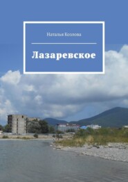 Лазаревское