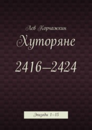 Хуторяне 2416—2424. Эпизоды 1—15