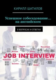 Успешное собеседование… на английском. В вопросах и ответах