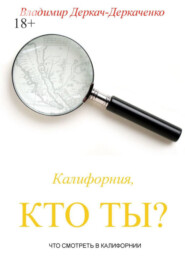 Калифорния, кто ты? Что смотреть в Калифорнии