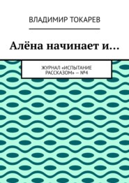 Алёна начинает и… Журнал «Испытание рассказом» – №4