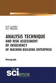 Analysis technique and risk assessment of insolvency of machine-building enterprise. (Бакалавриат, Магистратура, Специалитет). Монография.