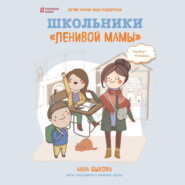 Школьники «ленивой мамы»