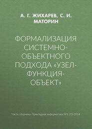 Формализация системно-объектного подхода «Узел-Функция-Объект»