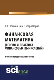 Финансовая математика (Теория и практика финансовых вычислений). (Бакалавриат). Учебно-методическое пособие.