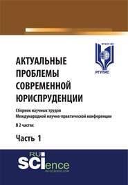 Актуальные проблемы современной юриспруденции. Часть 1. (Аспирантура, Бакалавриат, Магистратура). Сборник материалов.