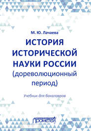 История исторической науки России (дореволюционный период): учебник для бакалавров