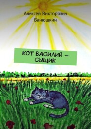 Кот Василий – сыщик