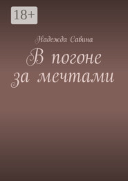 В погоне за мечтами