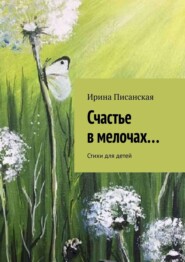 Счастье в мелочах… Стихи для детей