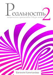 Реальность #2. Эмоциональное путешествие в жизнь мечты