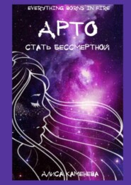 Арто – стать бессмертной