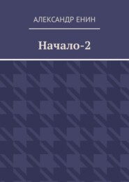 Начало-2