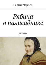 Рябина в палисаднике. Рассказы