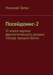 Посейдонис-2. VI книга научно – фантастического романа «Когда пришли боги»