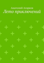 Лето приключений. Настоящий друг не позволит тебе совершать глупости в одиночку