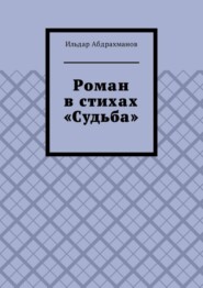 Роман в стихах «Судьба»