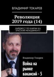 Революция 2019 года (14). Дайджест по книгам КЦ «Русский менеджмент»