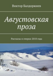 Августовская проза. Рассказы и очерки 2018 года