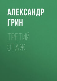 Третий этаж