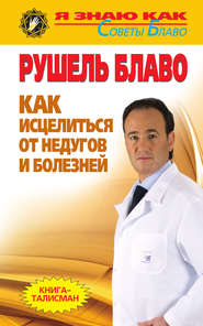 Как исцелиться от недугов и болезней