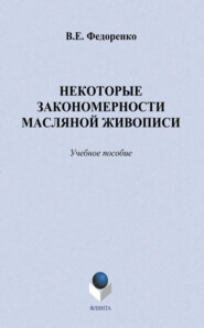 Некоторые закономерности масляной живописи. Учебное пособие