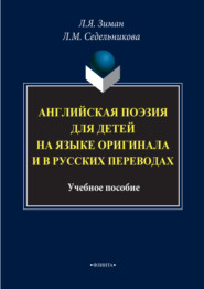 Английская поэзия для детей на языке оригинала и в русских переводах. Учебное пособие