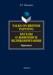 Talks on British Painting / Беседы о живописи Великобритании. Практикум