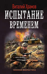 Сегодня – позавчера. Испытание временем