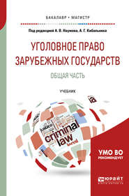 Уголовное право зарубежных государств. Общая часть. Учебник для бакалавриата и магистратуры