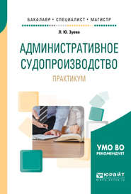 Административное судопроизводство. Практикум. Учебное пособие для бакалавриата, специалитета и магистратуры