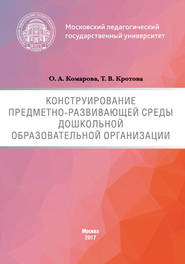 Конструирование предметно-развивающей среды дошкольной образовательной организации