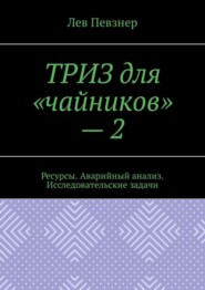 ТРИЗ для «чайников» – 2. Ресурсы. Аварийный анализ. Исследовательские задачи