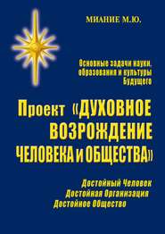 Проект «Духовное возрождение человека и общества»