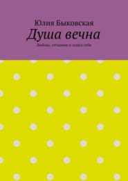 Душа вечна. Любовь, отчаяние и поиск себя