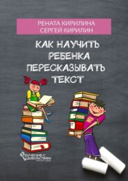 Как научить ребенка пересказывать текст