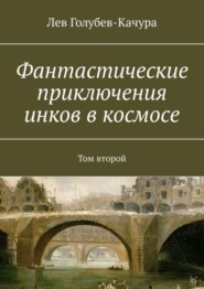 Фантастические приключения инков в космосе. Том второй