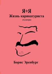 Я+Я. Жизнь карикатуриста. Аллегро