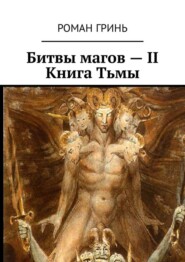 Битвы магов – II. Книга Тьмы