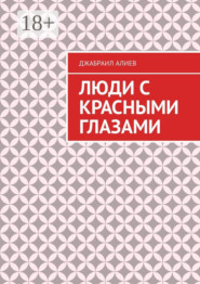 Люди с красными глазами. Роман
