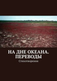 На дне океана. Переводы. Стихотворения