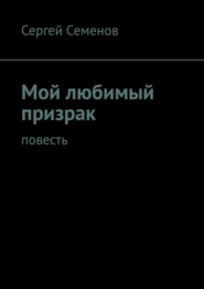 Мой любимый призрак. Повесть