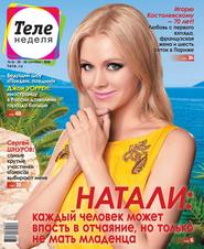 Теленеделя. Журнал о Знаменитостях с Телепрограммой 36-2018