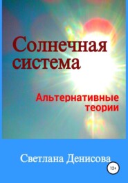 Солнечная система / альтернативные теории