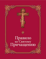 Правило ко Святому Причащению