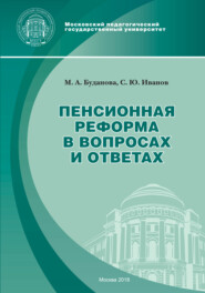 Пенсионная реформа в вопросах и ответах