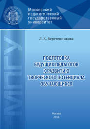 Подготовка будущих педагогов к развитию творческого потенциала обучающихся