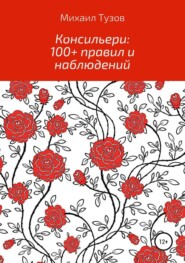 Консильери: 100+ правил и наблюдений